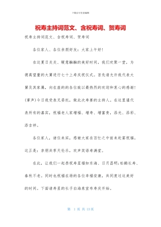 祝寿主持词范文、含祝寿词、贺寿词