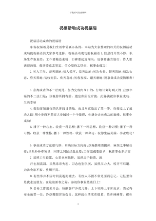 祝福活动成功祝福语