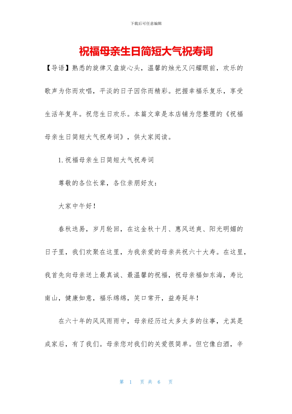 祝福母亲生日简短大气祝寿词_第1页