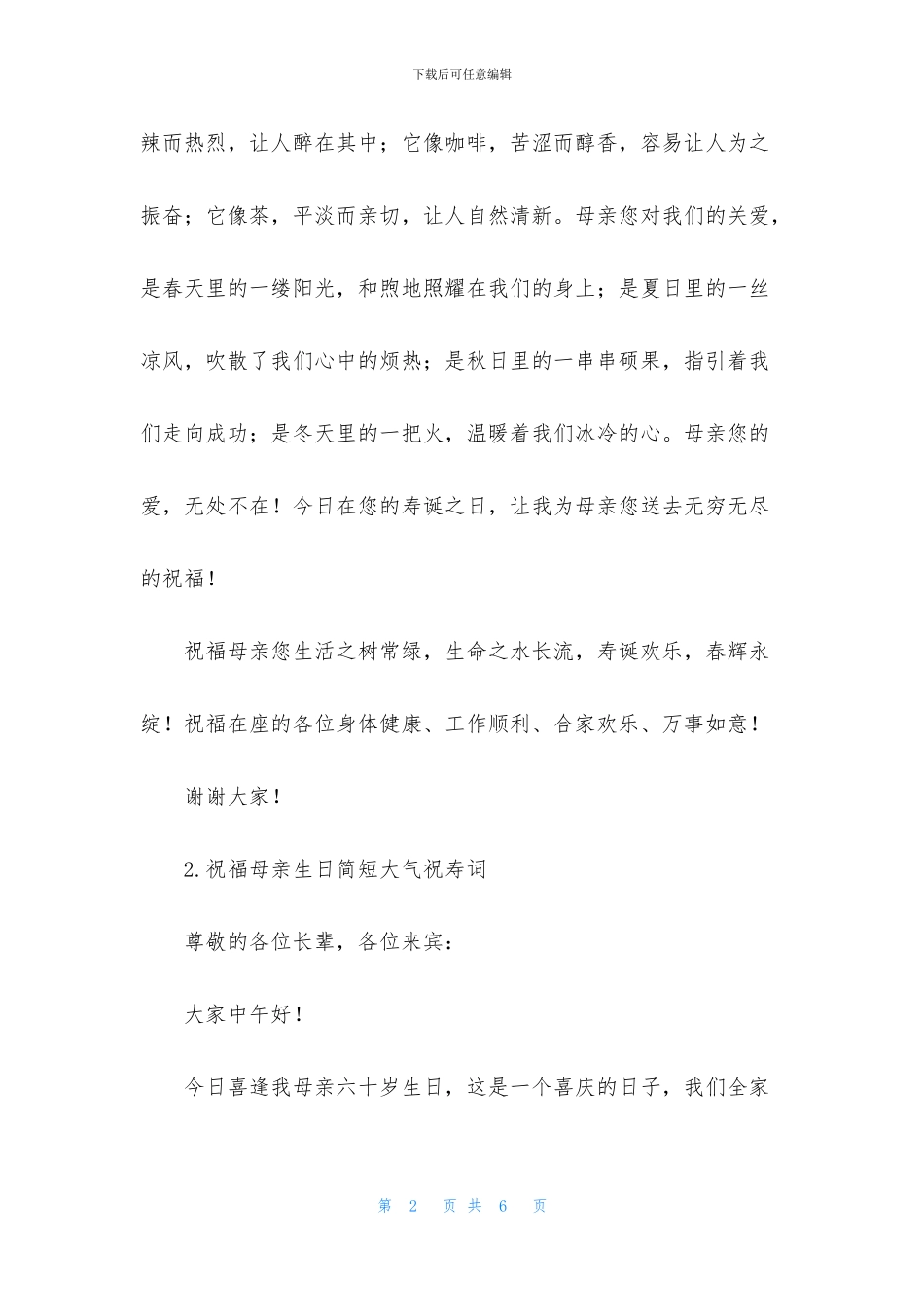 祝福母亲生日简短大气祝寿词_第2页