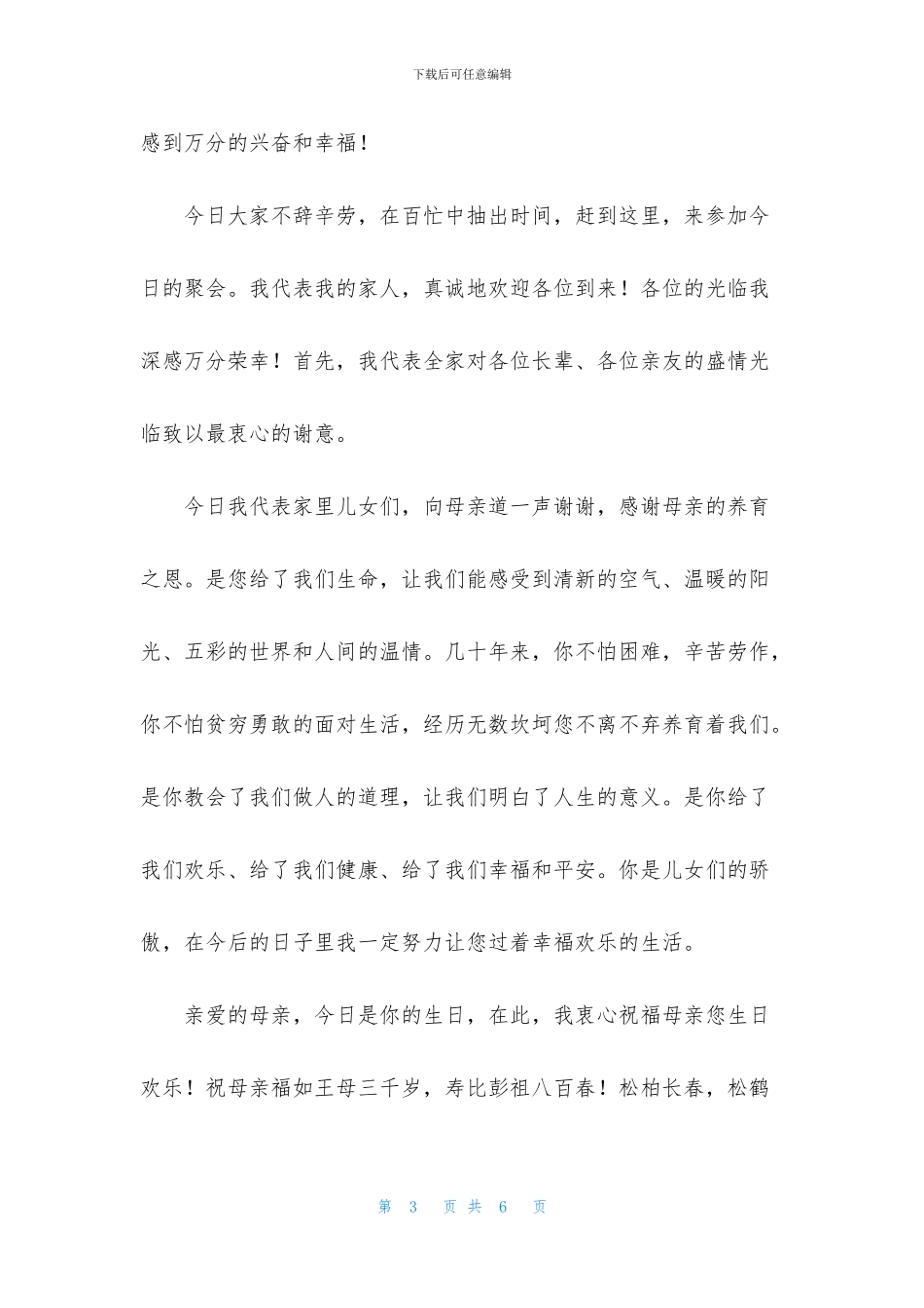 祝福母亲生日简短大气祝寿词_第3页