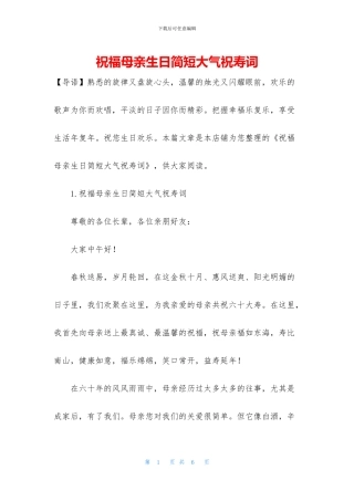 祝福母亲生日简短大气祝寿词