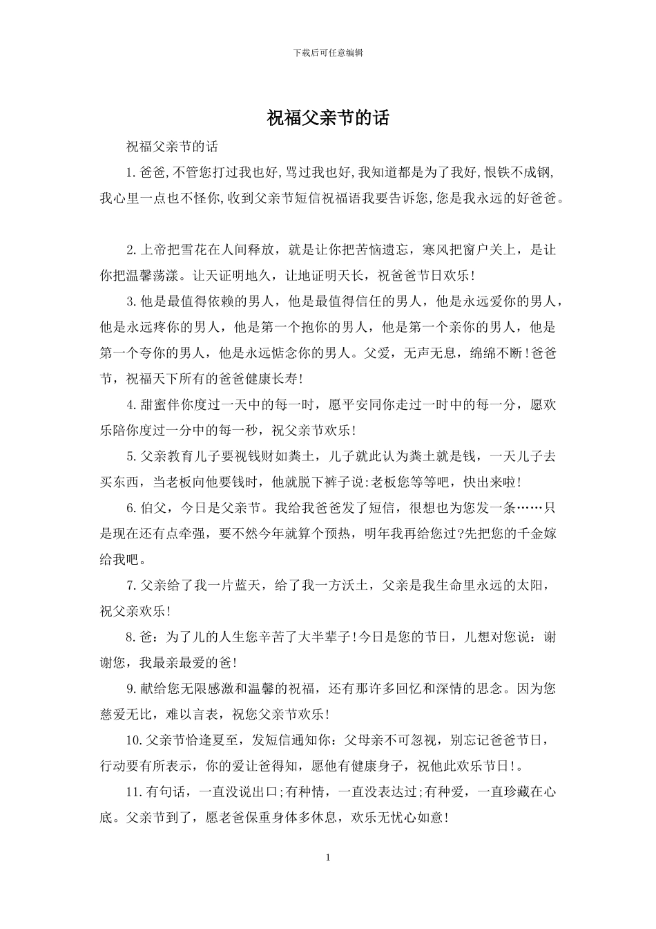 祝福父亲节的话_第1页