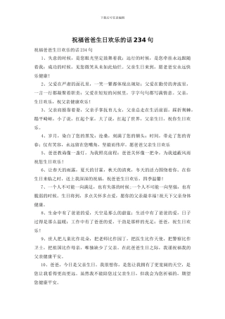 祝福爸爸生日快乐的话234句