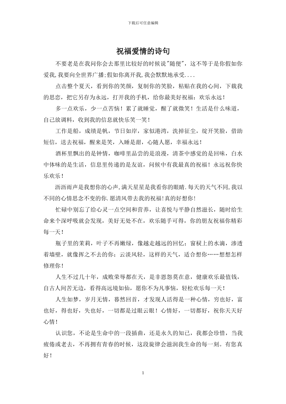 祝福爱情的诗句_第1页