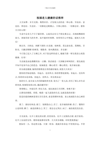 祝福老人健康的话推荐