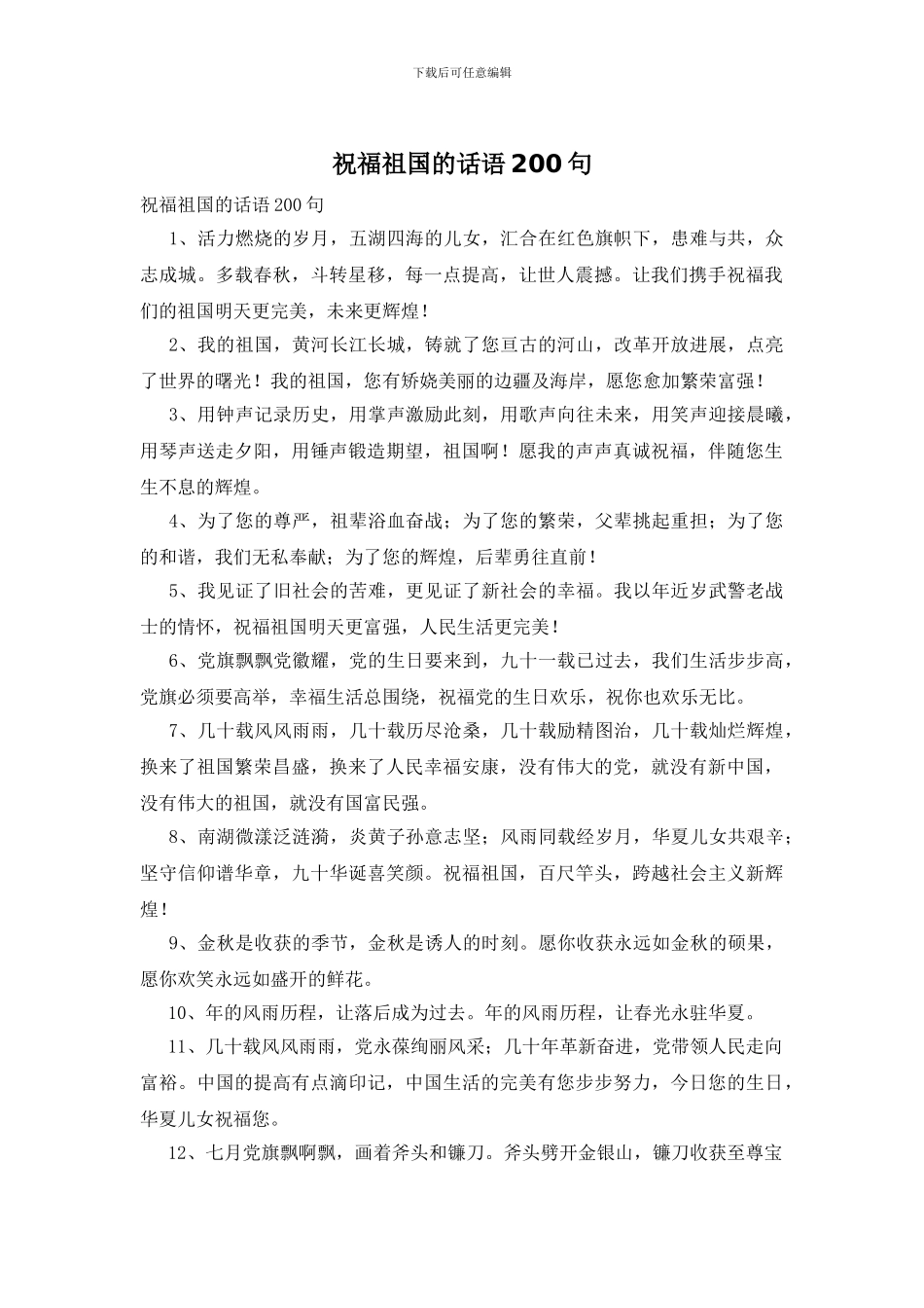 祝福祖国的话语200句_第1页