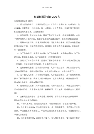 祝福祖国的话语200句