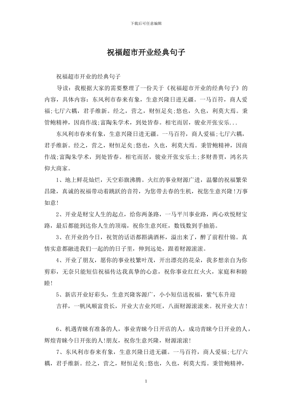 祝福超市开业经典句子_第1页