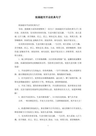 祝福超市开业经典句子