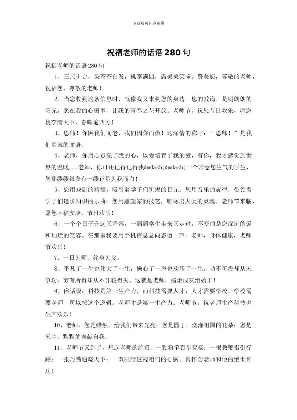 祝福老师的话语280句_第1页