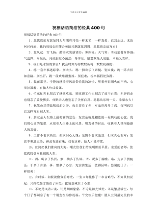 祝福话语简洁的经典400句