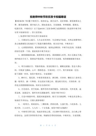 祝老师中秋节快乐贺卡祝福寄语