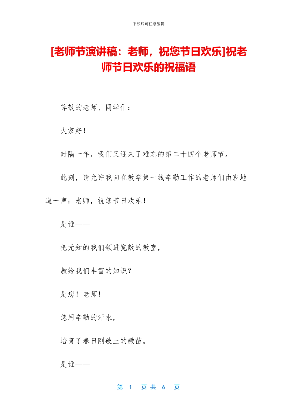 祝老师节日快乐的祝福语_第1页