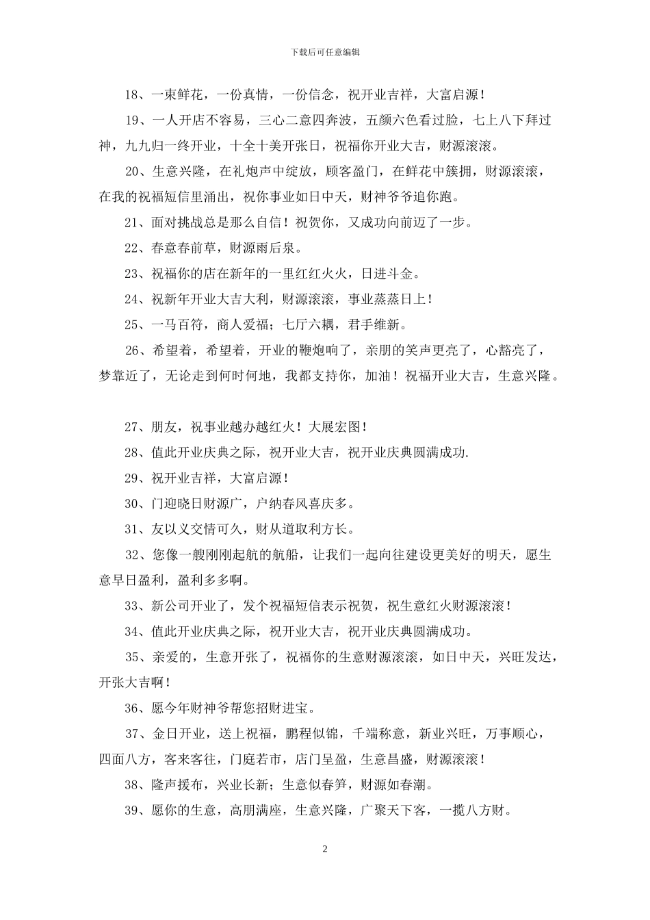 祝贺公司开业的花篮贺词怎么写_第2页