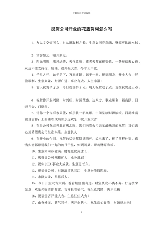 祝贺公司开业的花篮贺词怎么写