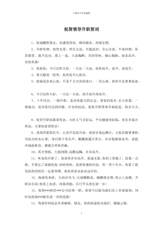 祝贺领导升职贺词