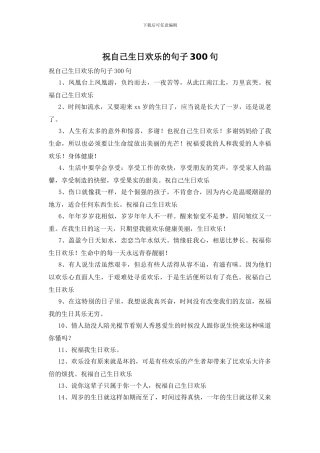 祝自己生日快乐的句子300句
