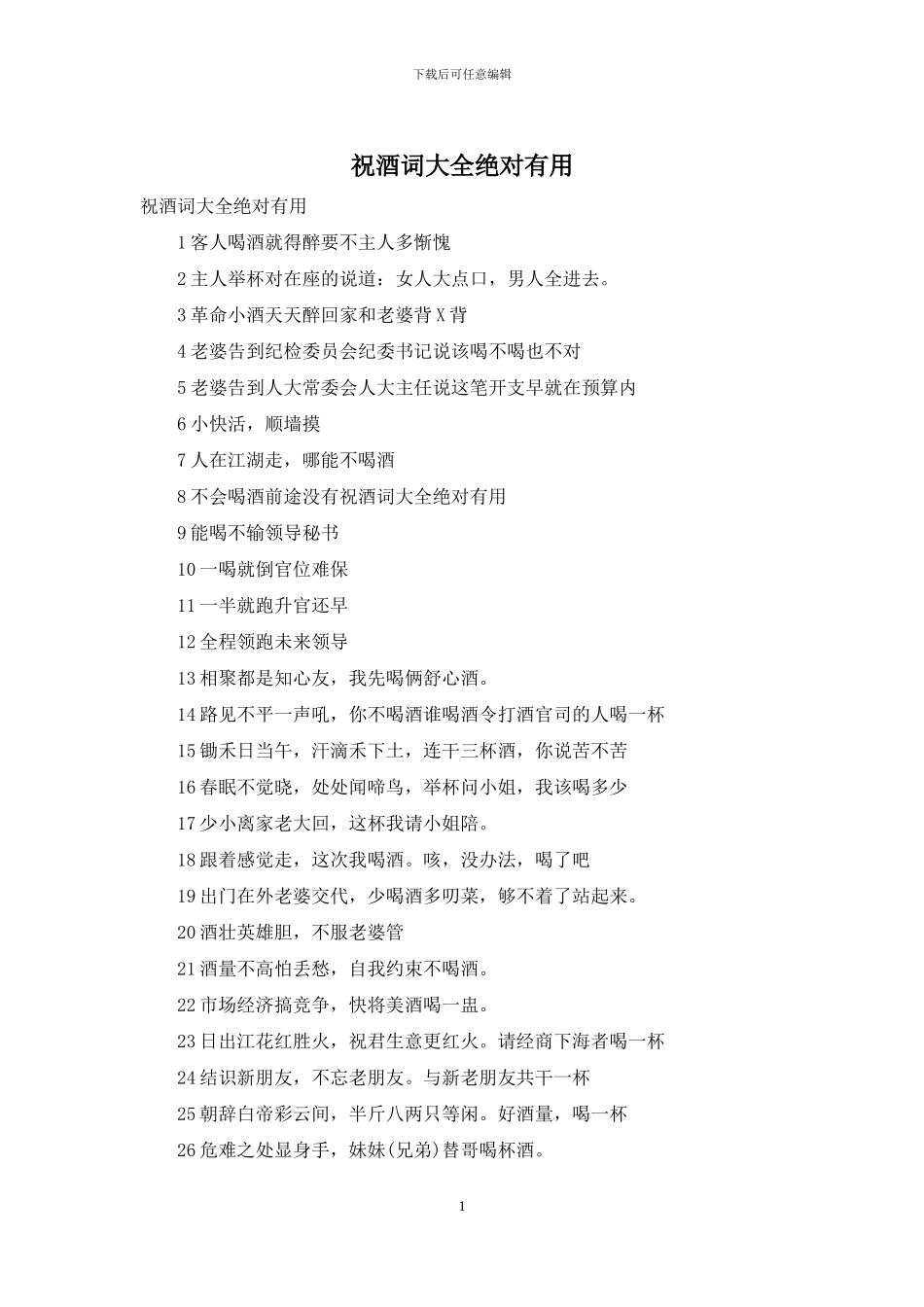 祝酒词大全绝对实用_第1页