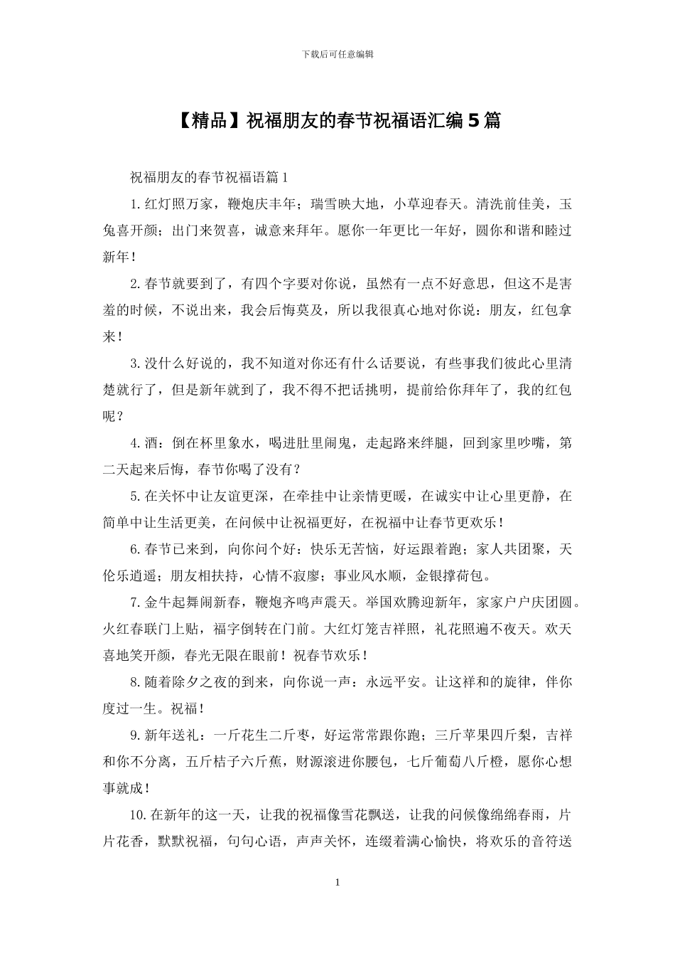 祝福朋友的春节祝福语汇编5篇_第1页