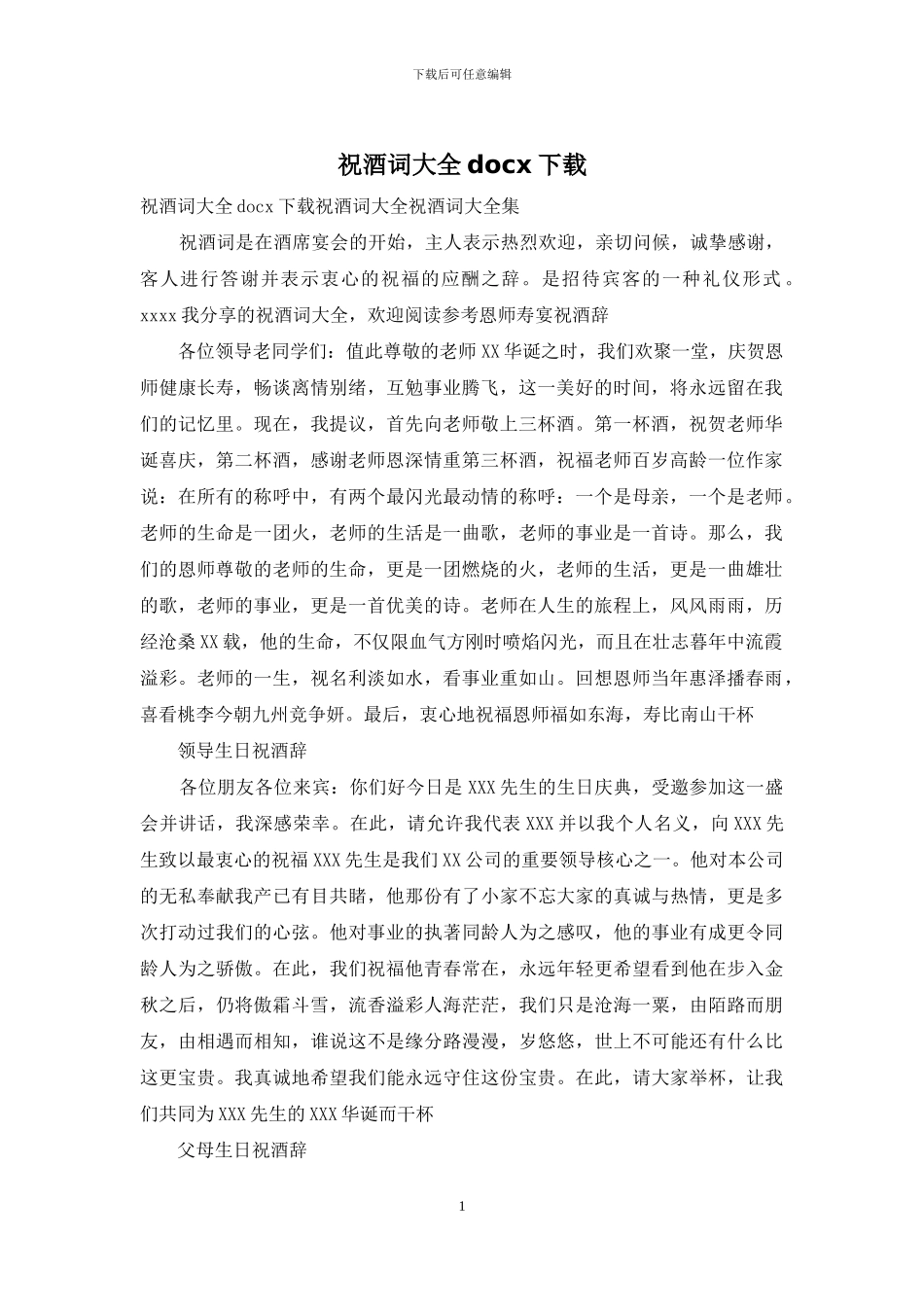 祝酒词大全docx下载_第1页