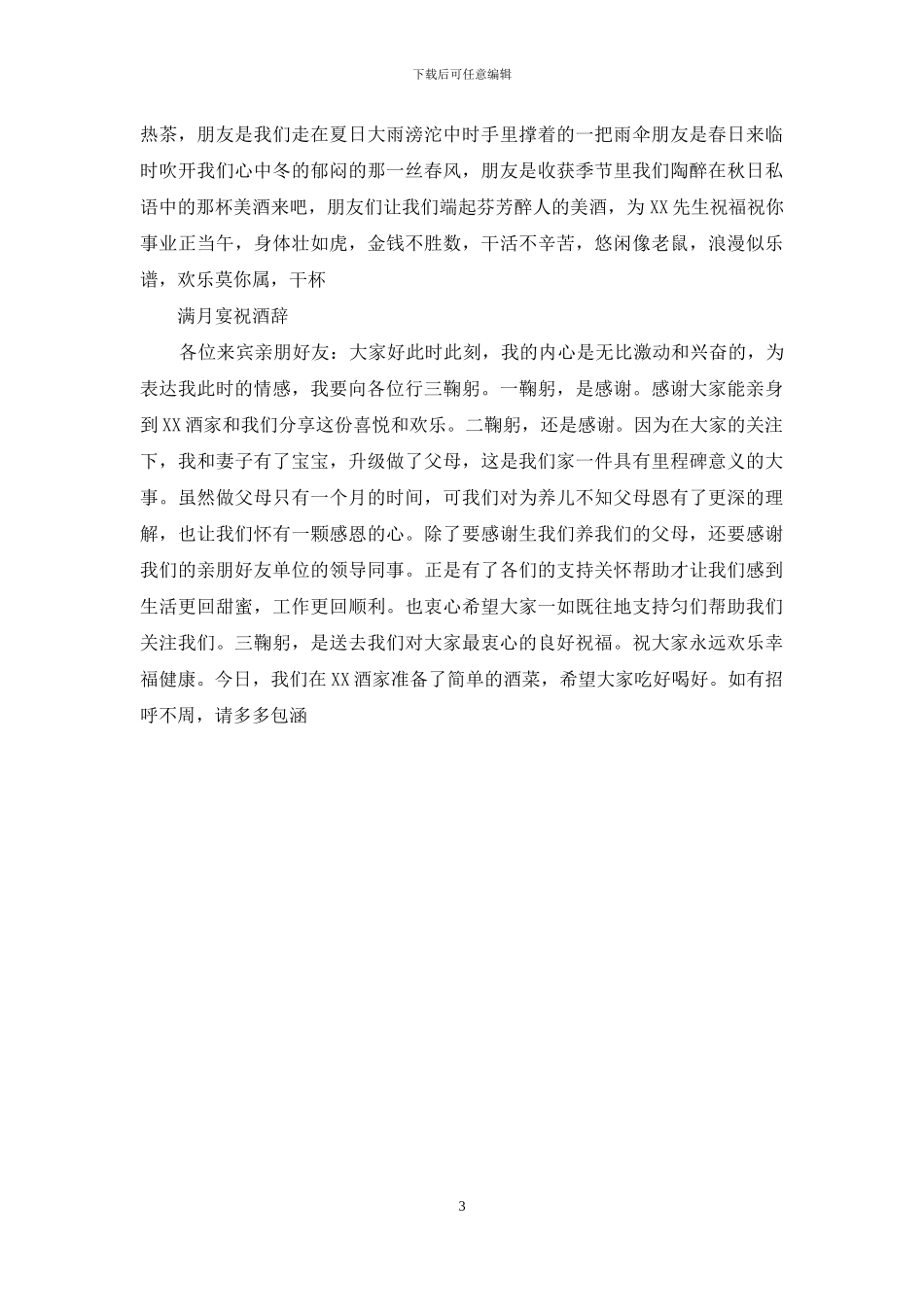 祝酒词大全docx下载_第3页