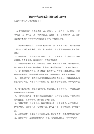 祝青年节快乐的祝福语短信18句