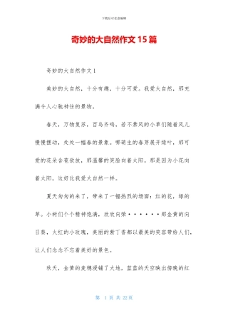 神奇的大自然作文15篇