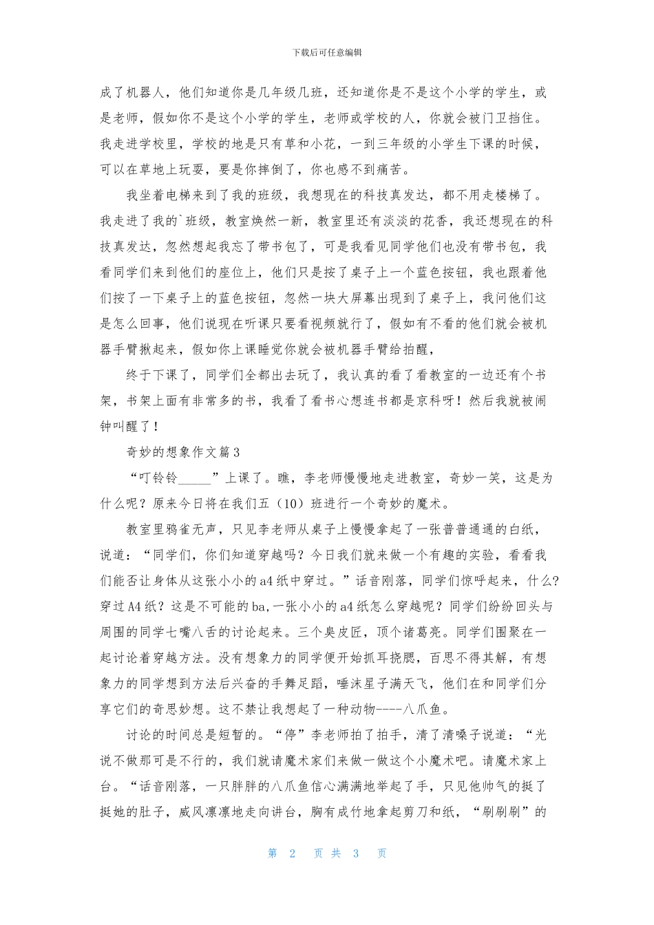 神奇的想象作文3篇_第2页