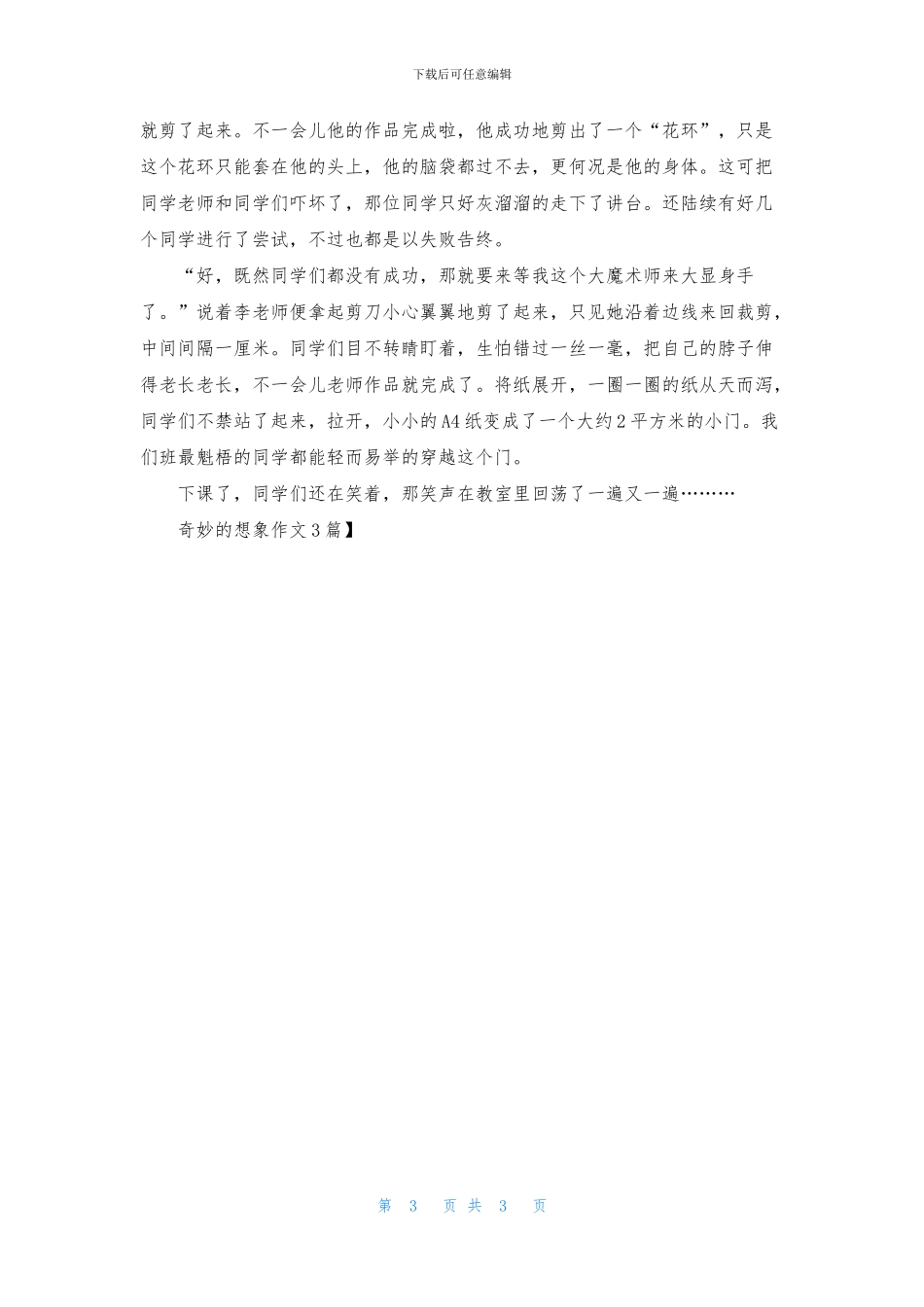 神奇的想象作文3篇_第3页