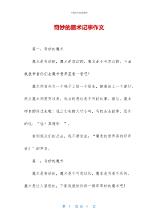 神奇的魔术记事作文