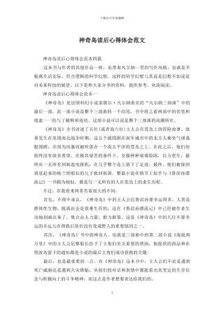 神秘岛读后心得体会范文