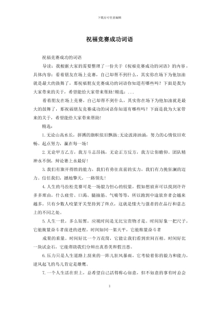 祝福比赛成功词语