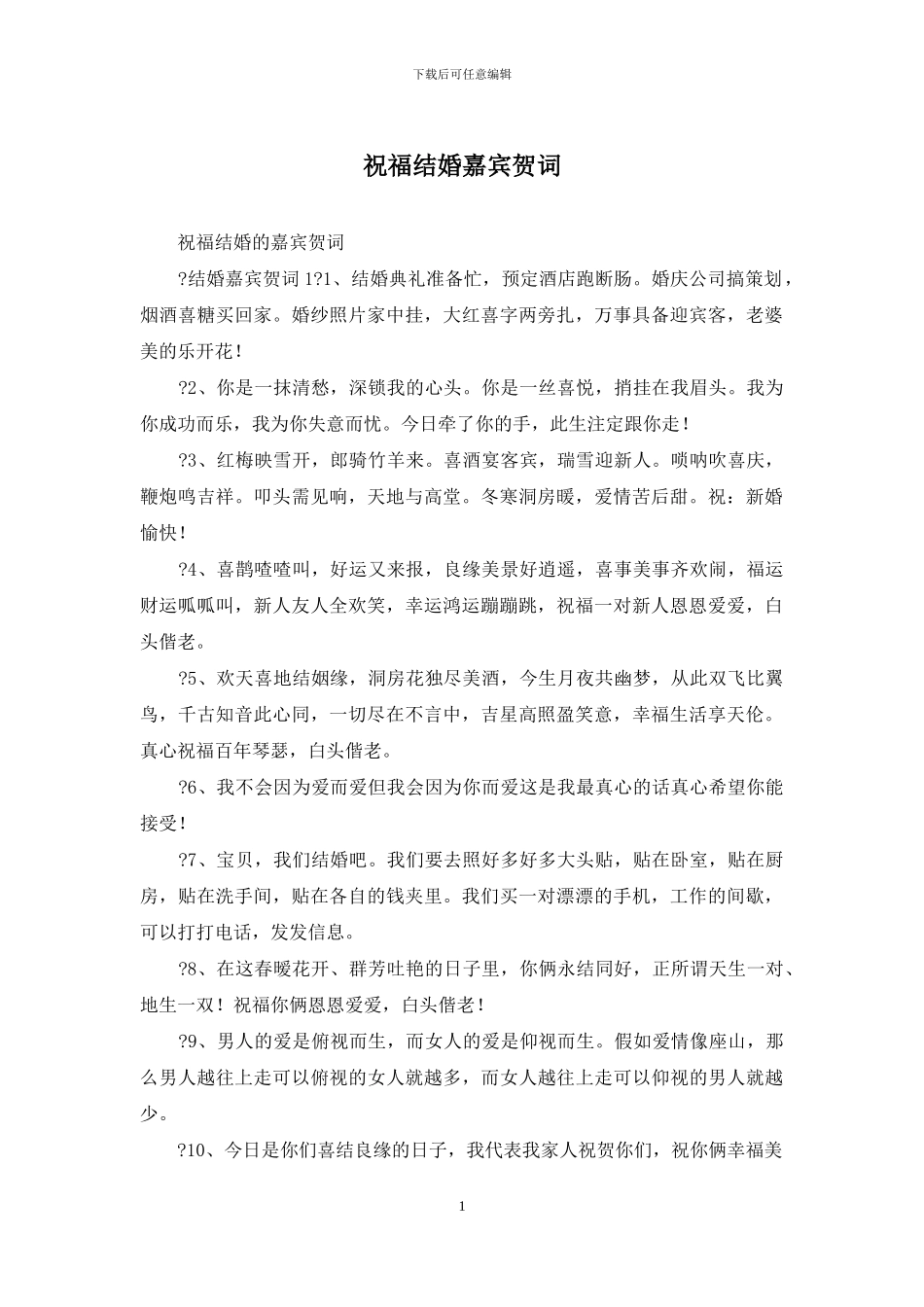 祝福结婚嘉宾贺词_第1页