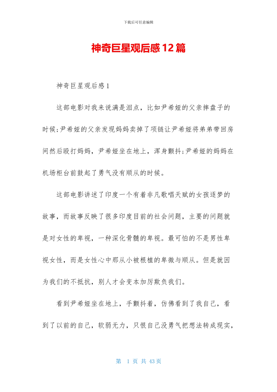 神秘巨星观后感12篇_第1页