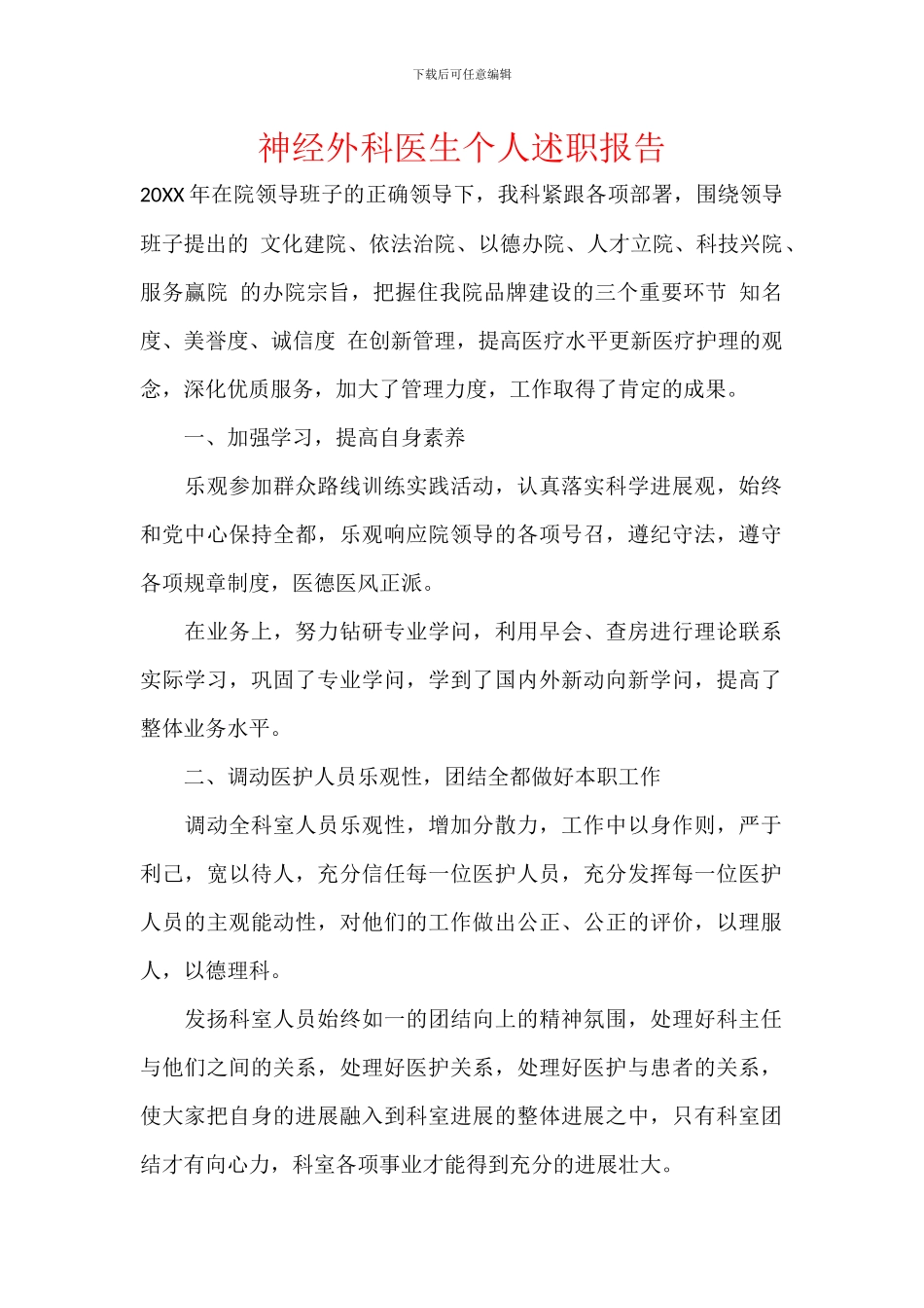神经外科医生个人述职报告_第1页