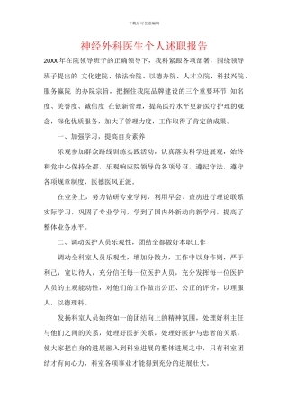 神经外科医生个人述职报告
