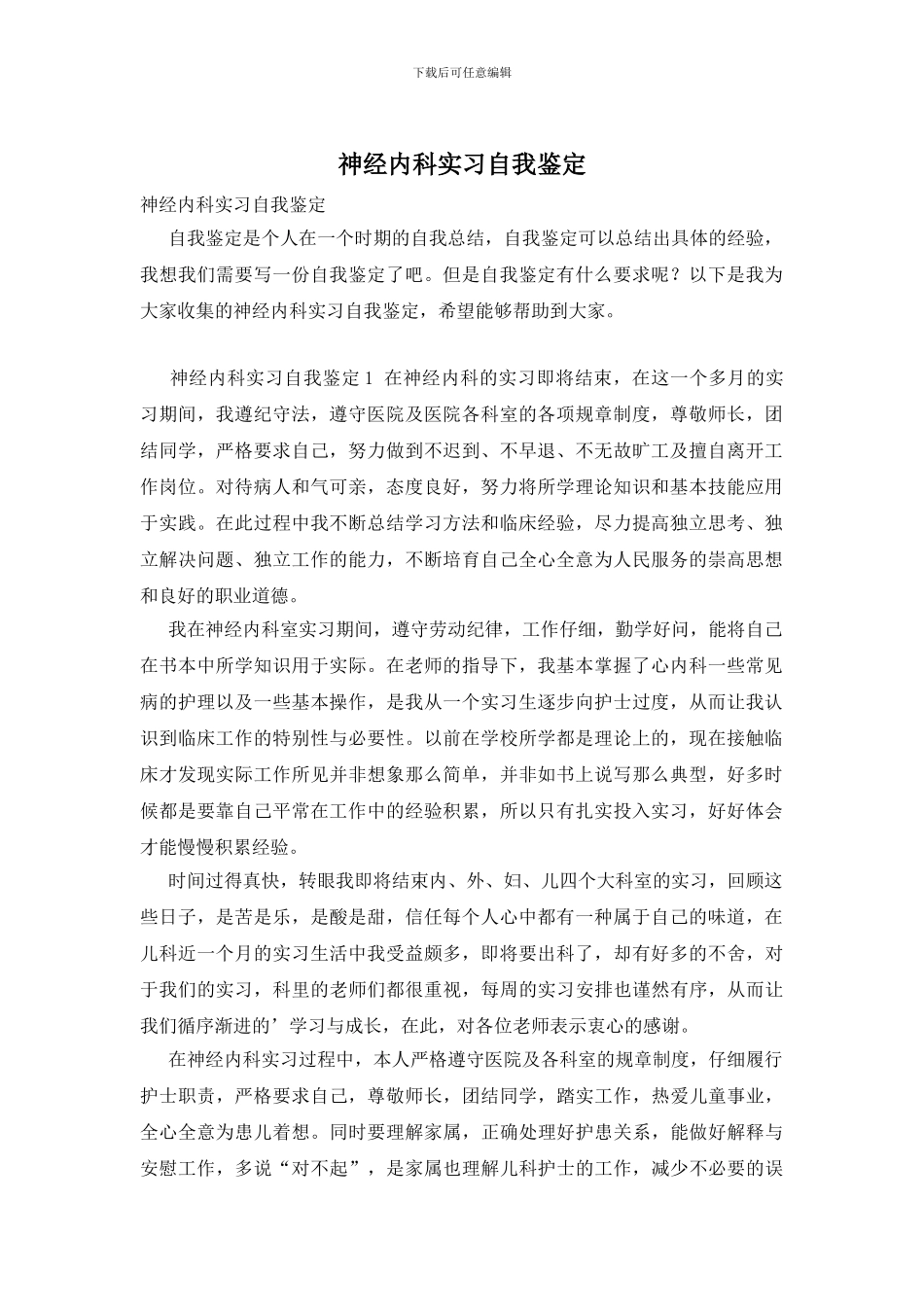神经内科实习自我鉴定_第1页