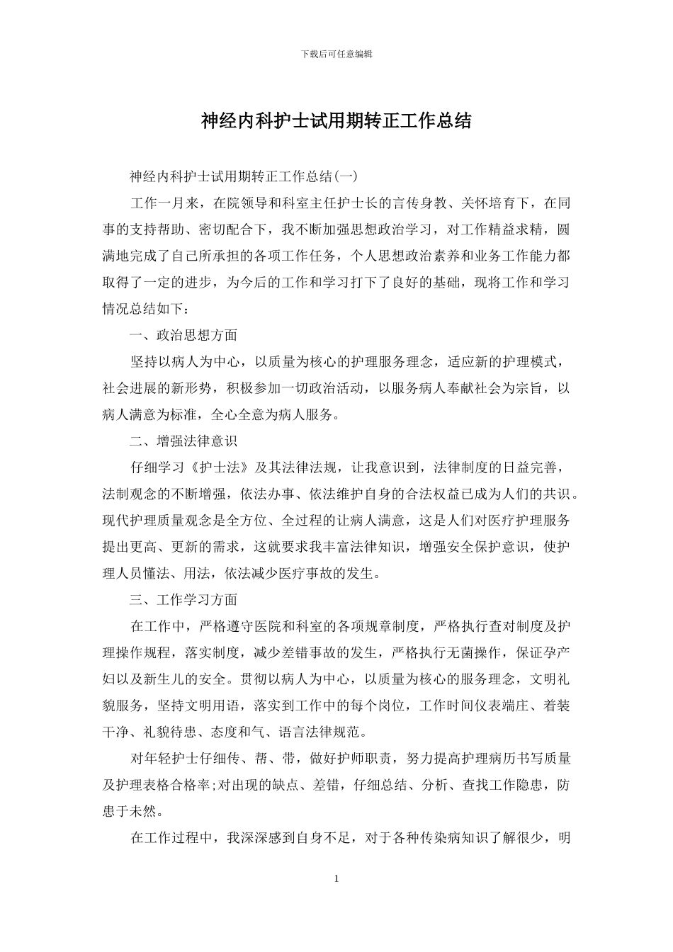 神经内科护士试用期转正工作总结_第1页