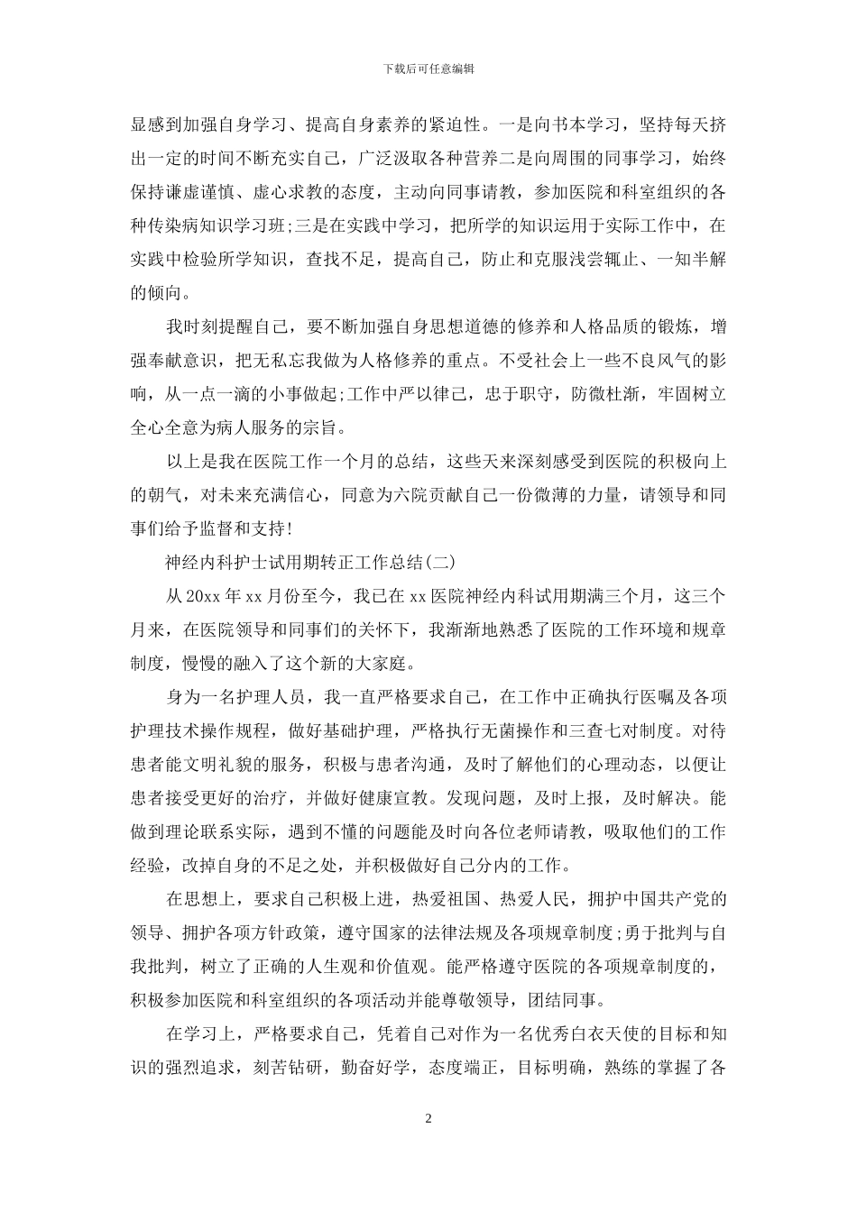 神经内科护士试用期转正工作总结_第2页