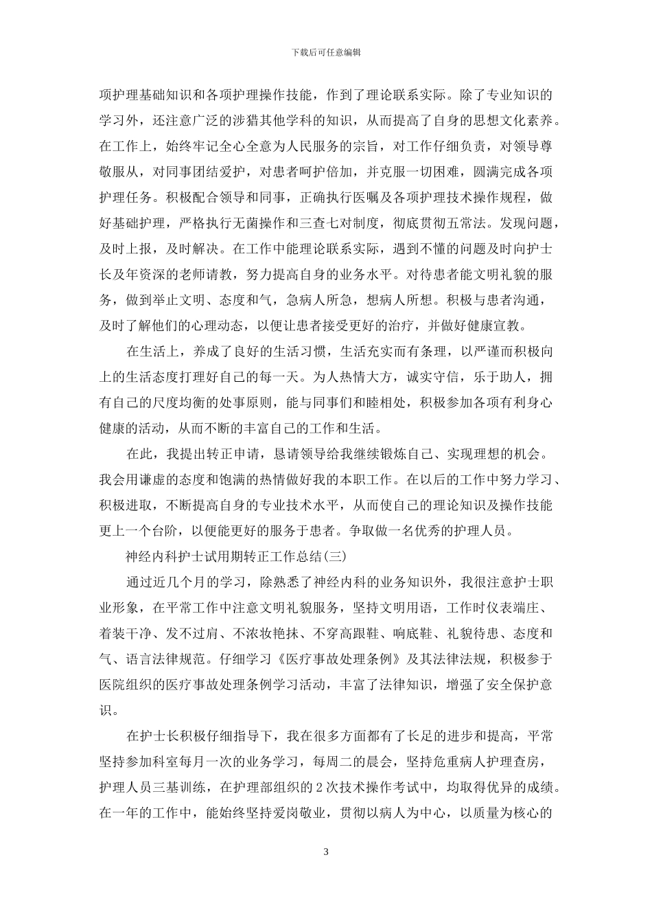 神经内科护士试用期转正工作总结_第3页