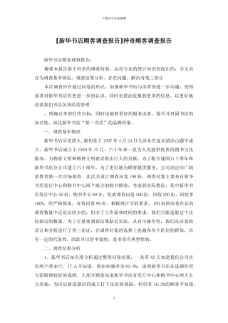 神秘顾客调查报告