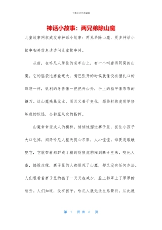 神话小故事：两兄弟除山魔