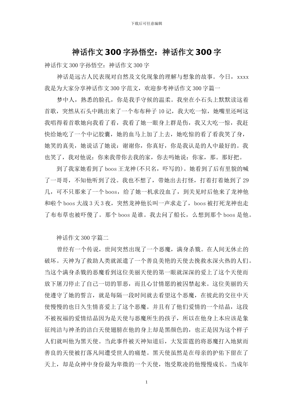 神话作文300字孙悟空：神话作文300字_第1页