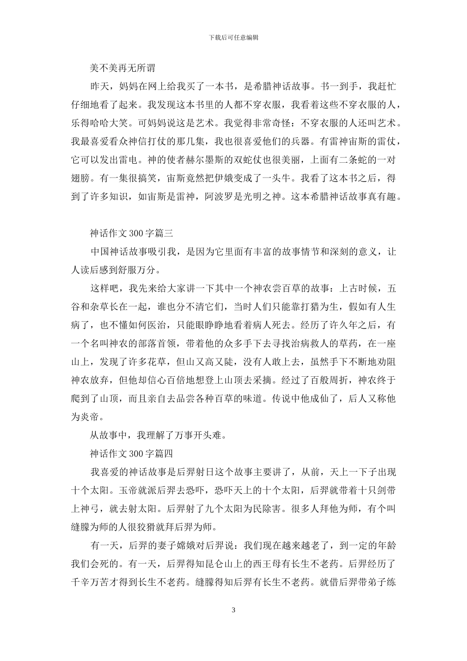 神话作文300字孙悟空：神话作文300字_第3页