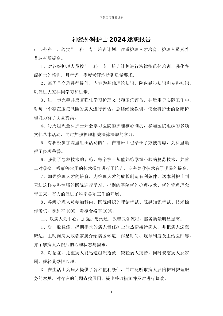 神经外科护士2024述职报告_第1页