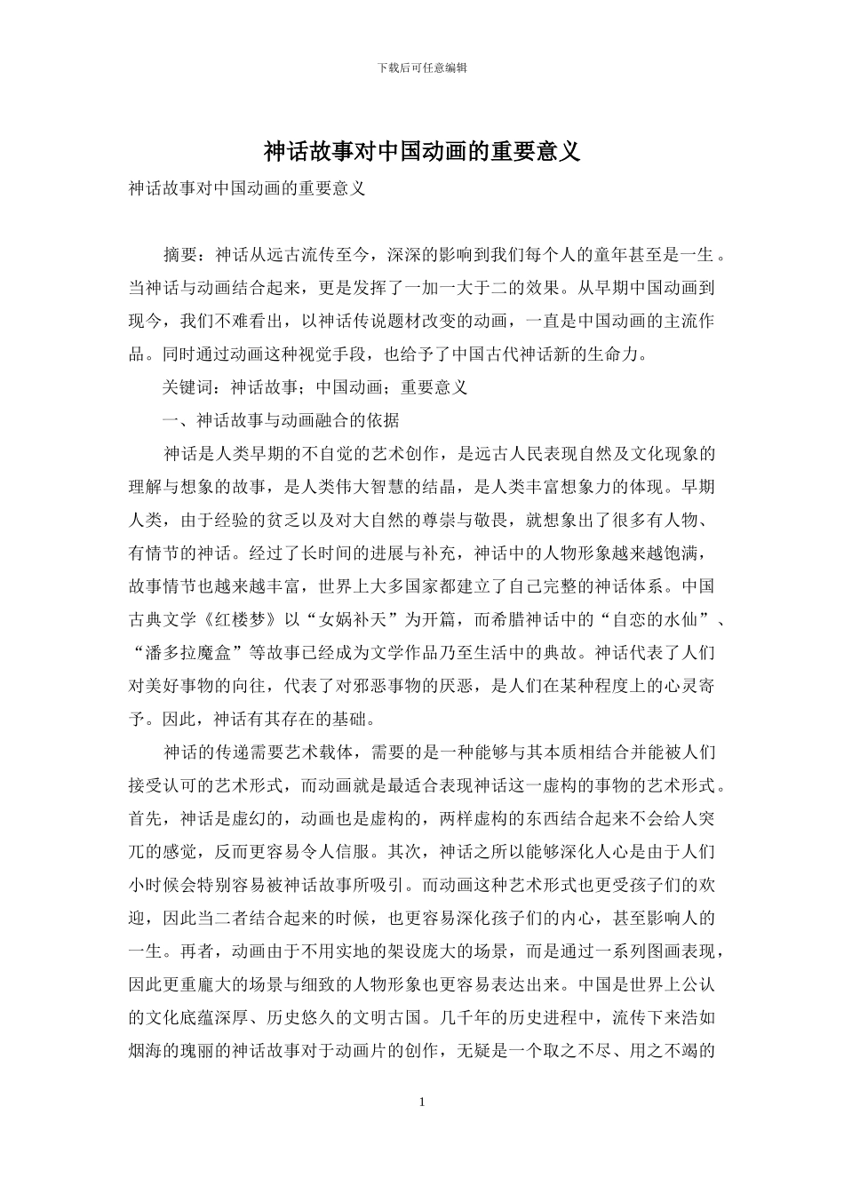 神话故事对中国动画的重要意义_第1页