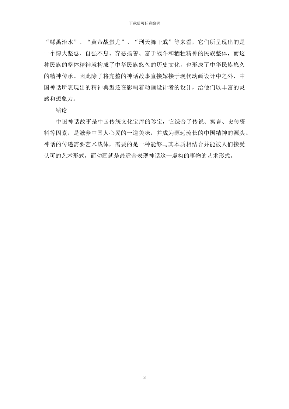 神话故事对中国动画的重要意义_第3页