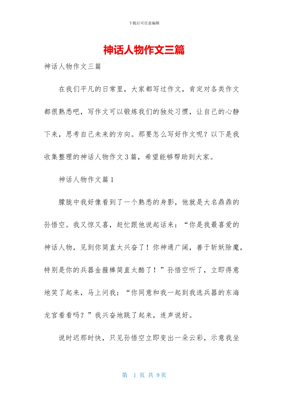 神话人物作文三篇_第1页