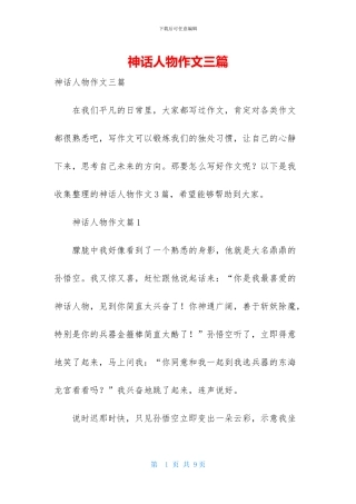 神话人物作文三篇